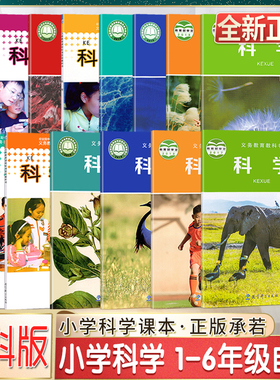 科学课本教科书教材小学一1二2三3四4五5六6年级上下册义务教育小学生课本教材教科书教科版正版图书绿色印刷产品教育科学出版社