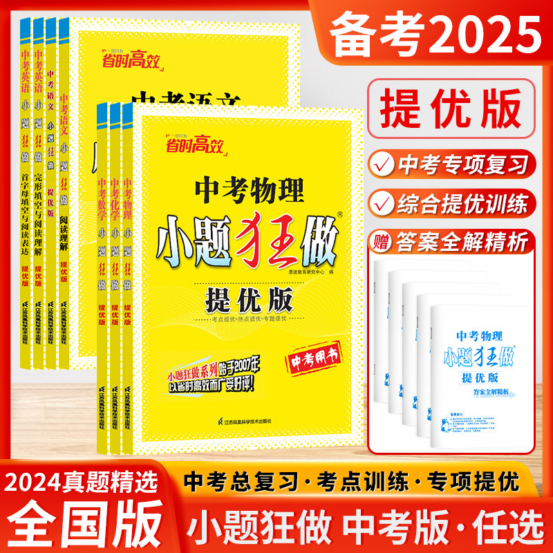 2025新版恩波教育中考小题狂做提优版语文数学英语物理化学语言文字积累运用单项填空与完形填空优选全析真题合理编排中考总复习