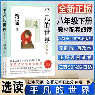 明珠激励亿万读者 平凡 世界普及本精华版 路遥著初二2八8年级下册阅读茅盾文学奖皇冠上 阅读书籍 不朽经典