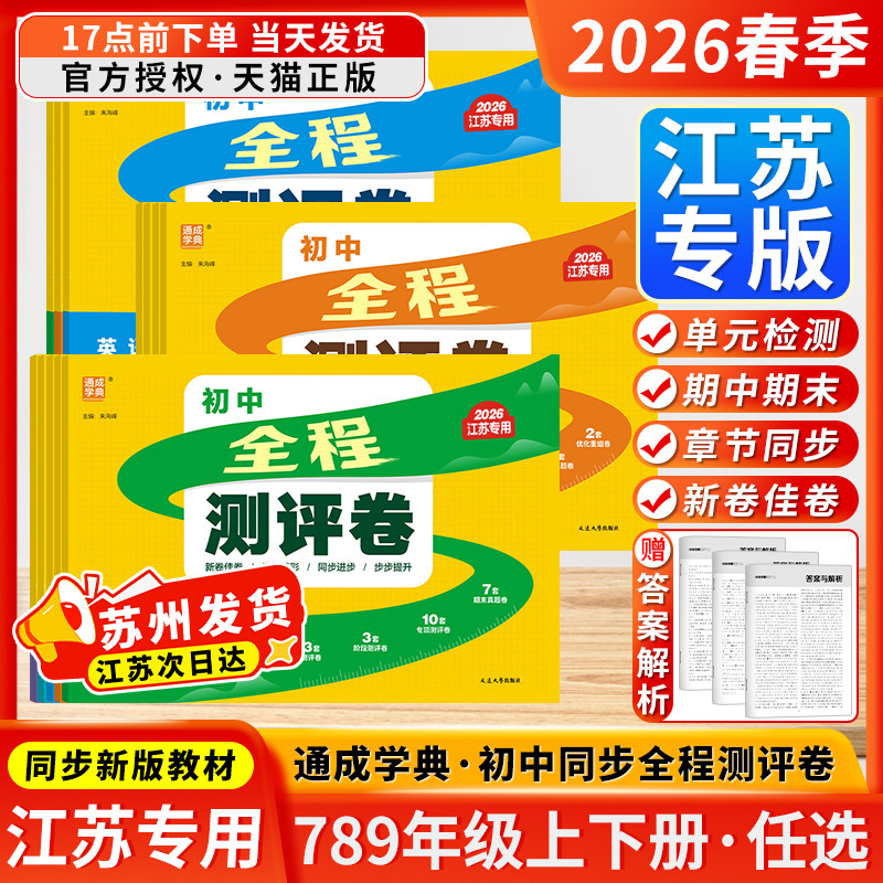 江苏专用2026春全程测评卷初中七八九年级上下册语文数学英语物理化学人教版苏科版译林沪教全一册通成学典期期中期末卷综合测试卷
