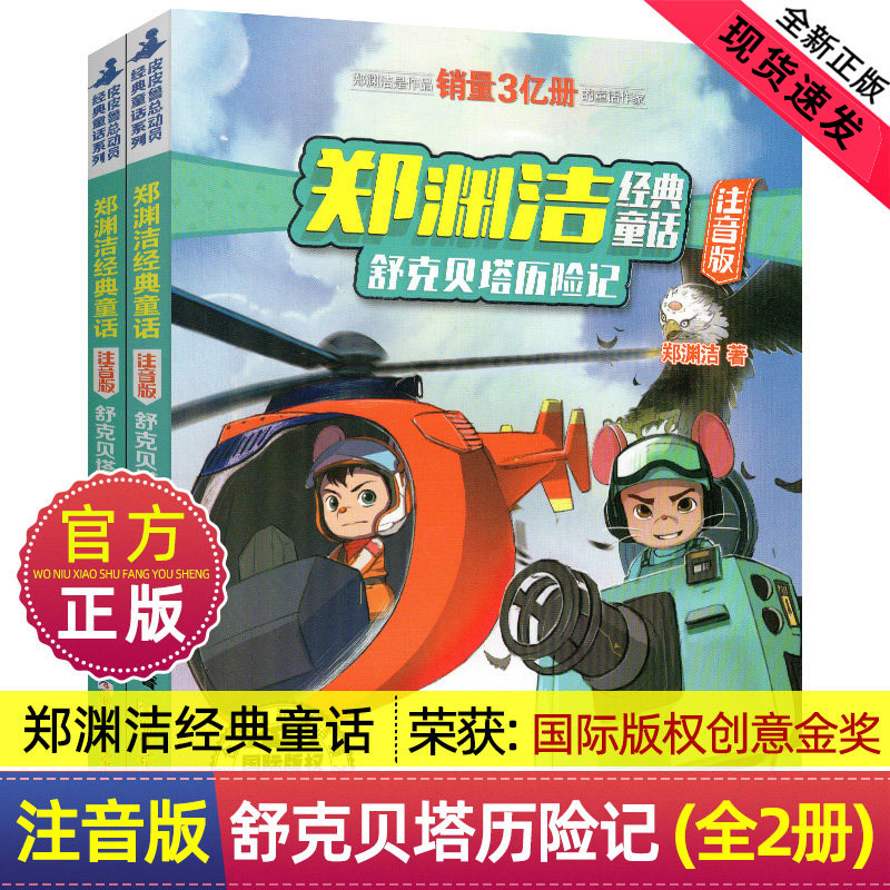 舒克贝塔历险记 注音版 全集2册 童话大王郑渊洁经典童话系列书四大名传舒克和与贝塔传拼音版漫画书鲁西西正版图书现货速发