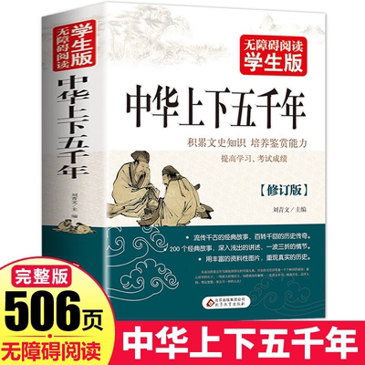 无障碍阅读学生版世界经典文学名著中小学生课程同步阅读 中华上下五千年 世界上下五千年 四大名著 资治通鉴 朱自清散文精选