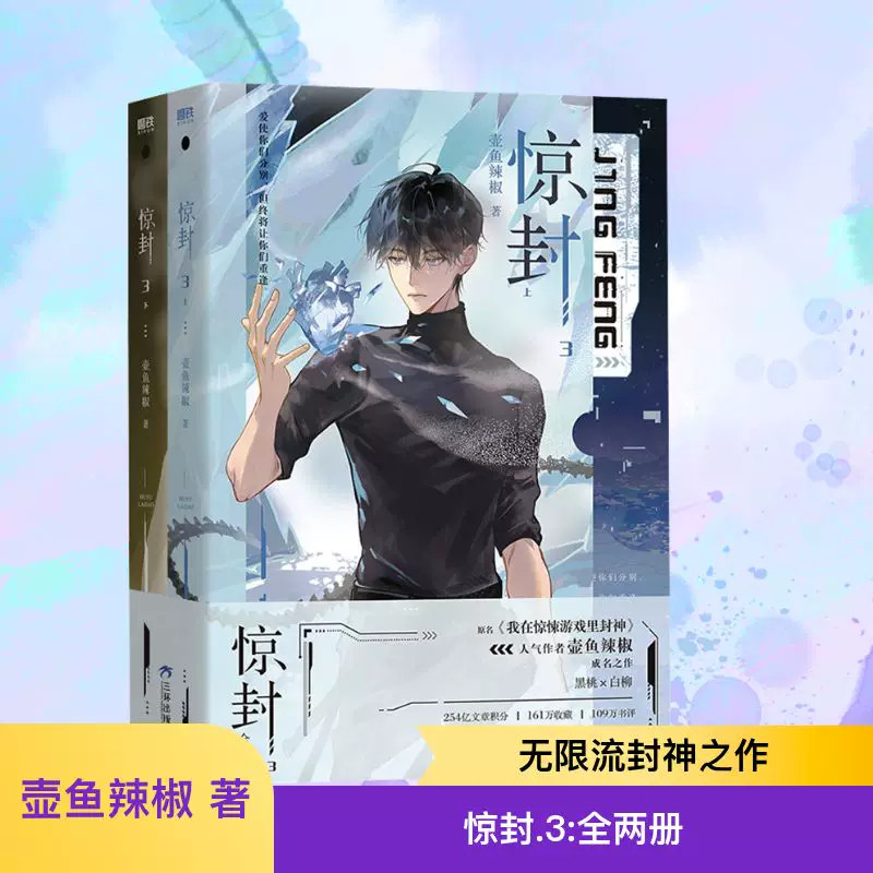 惊封3(全两册)/壶鱼辣椒著本书是百万收藏爆款无限流红文,高人气作者壶鱼辣椒成名之作网络原名《我在无限游戏里封神