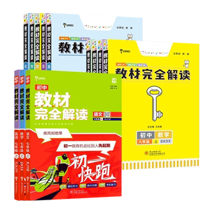2025秋初中王后雄教材完全解读初中七八九年级上下册语文数学英语物理化学初中一二三年级新版苏科版人教译林同步教材讲解小熊图书