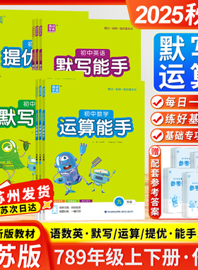 江苏版2025秋初中运算能手七八九年级上下册数学运算能手数学计算题高分突破默写提优诵读初中语文数学英语同步练习册江苏通成学典