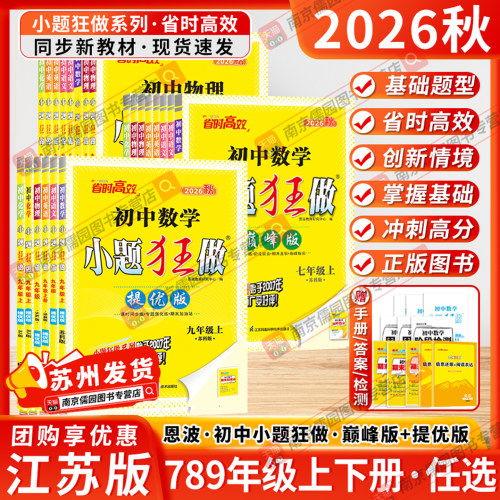 正版教辅 江苏次日达 团购优惠 现货立发