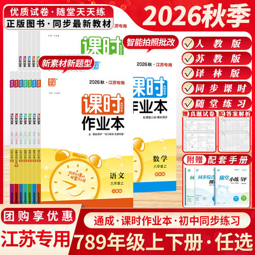 苏州专版2026秋通成学典课时作业本九年级上下册数学物理化学苏科沪教