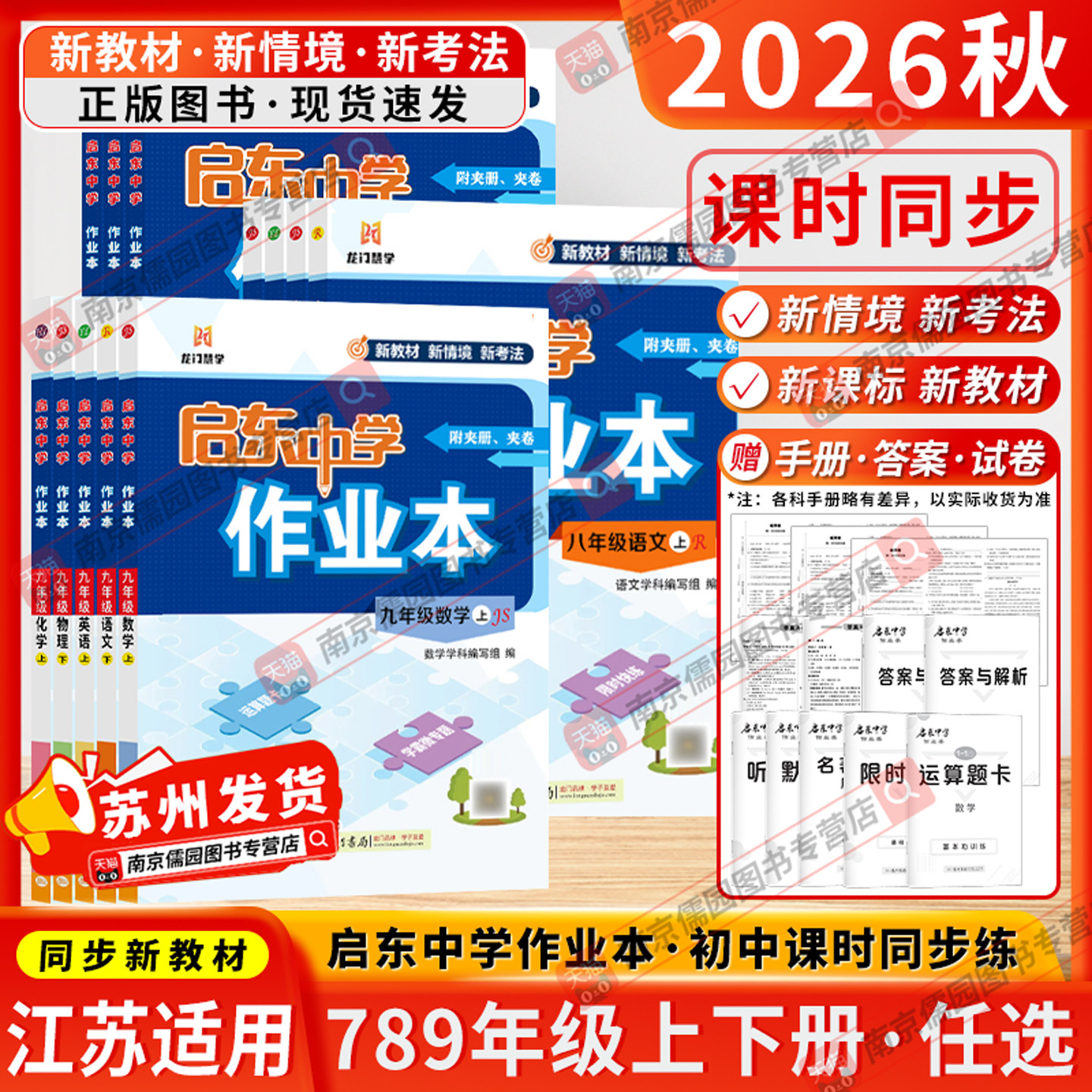 江苏适用2026秋启东中学作业本七八九年级上下册龙门书局语文数学英语物理化学人教苏科版译林版同步练习册教材课时练同步课本