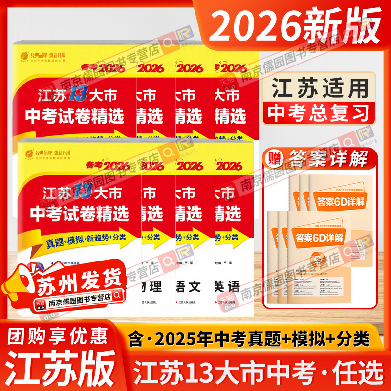 备考2026江苏省13十三大市中考试卷精选卷子初中初三总复习资料全套语文数学物理英语化学政治历史春雨教育真题卷模拟卷练习考必胜