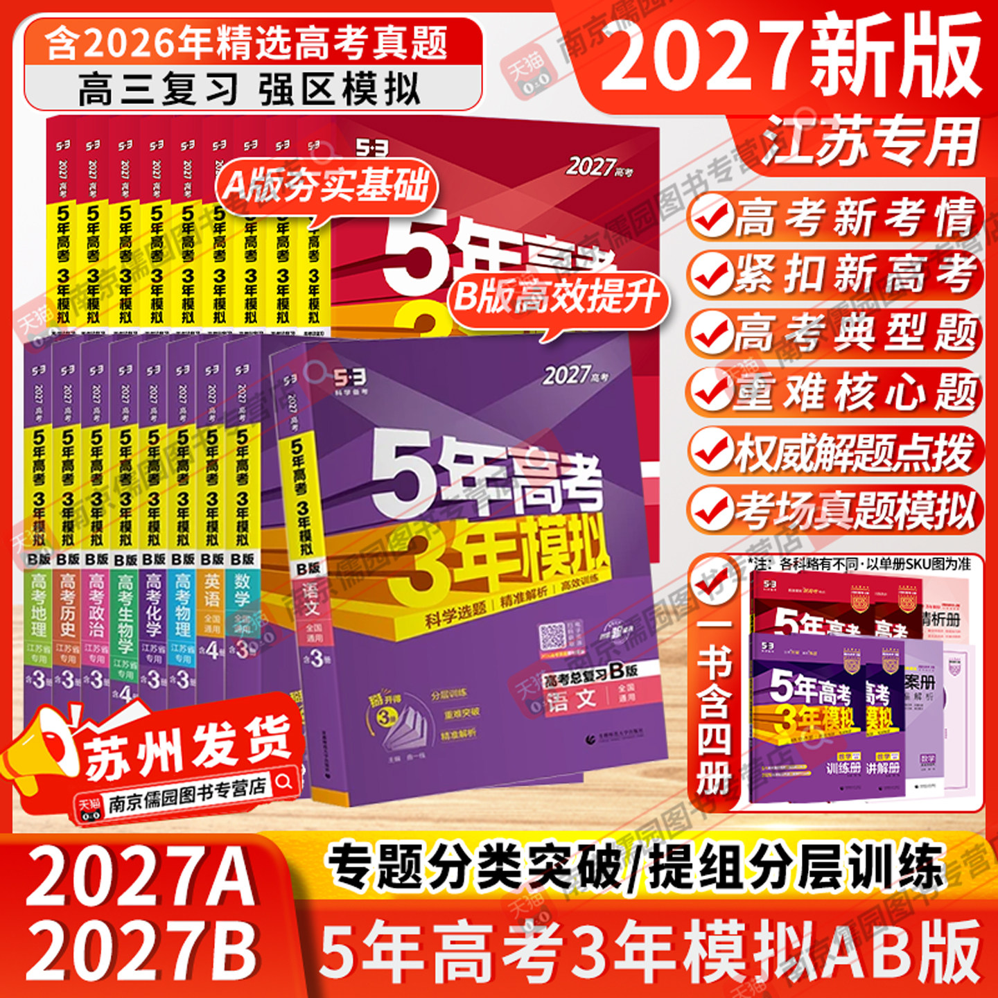 江苏版2027新版高考五年高考三年模拟53B版语文数学英语物理化学政治历史地理生物新教材高三总复习A版高中五三高考曲一线