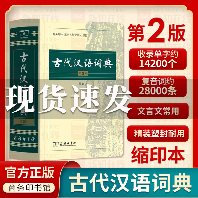 全新正版古代汉语词典第2版缩印本中小学生实用工具书古汉语字典词典学生文言文古文古诗文词典词典商务印书馆古汉语词典第2版