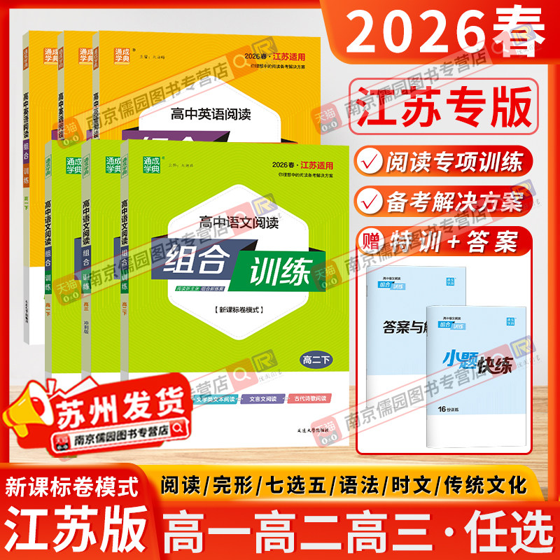 江苏版2026春高中语文英语阅读组合训练高一高二高三年级上下册新高考全国卷版古诗词文言现代专项训练阅读理解完形填空通成学典