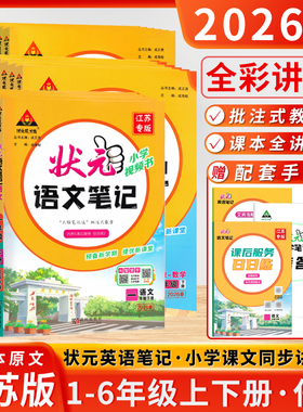 江苏专用2025秋状元语文笔记数学英语课堂笔记小学一二三四五六年级上下册人教版苏教译林课前预习辅导单课堂笔记课内课后教材全解