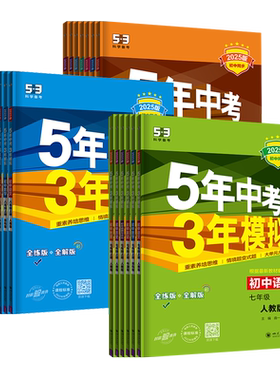 江苏版2026秋季53五年中考三年模拟七八九年级上下册全一册初中语文数学英语物理化学人教版苏科版译林版牛津版同步练习册曲一线