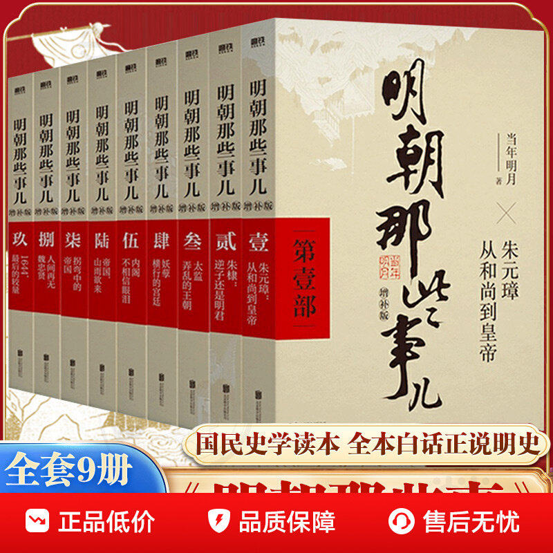 明朝那些事儿增补版全集 共9册 当年明月作品 万历十五年二十四史明史中国明清历史畅销书国民史学读本全本白话