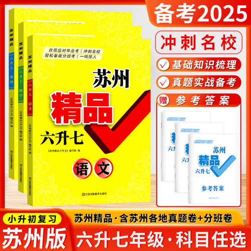 备考2025苏州精品小升初语文数学英语六年级升七年级毕业考试升学总复习练习卷初一入学分班必刷卷模拟测试小学升初中分班考真题卷