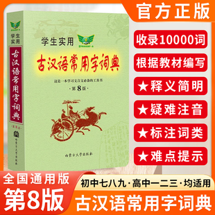 新版古汉语常用字词典第8版英汉大词典第8版初高中文言文汉语英汉字典中高考工具书学生实用词典紧扣教材功能齐全全国通用