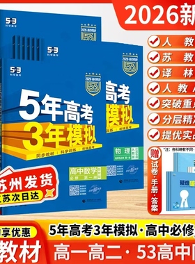 江苏专用2026新教材五年高考三年模拟高一必修一数学高二物理五三选修二高中上下册语文英语化学政治历史地理生物曲一线53同步练习