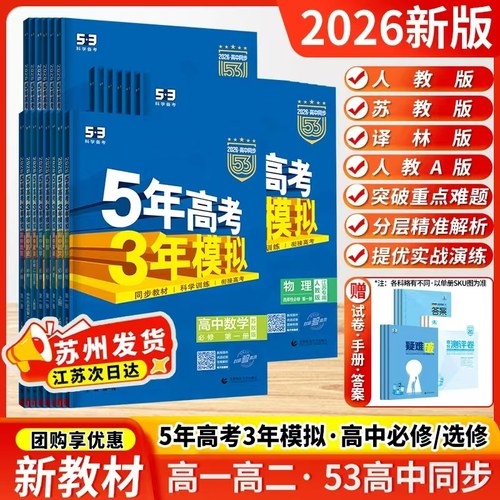做正版教辅 江苏次日达 团购优惠 现货立发