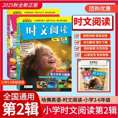 2025哈佛英语小学时文阅读理解第2二辑小学三四五六年级小升初阅读专项训练时事热点话题选题词汇词句完形填空判断对错英语写作