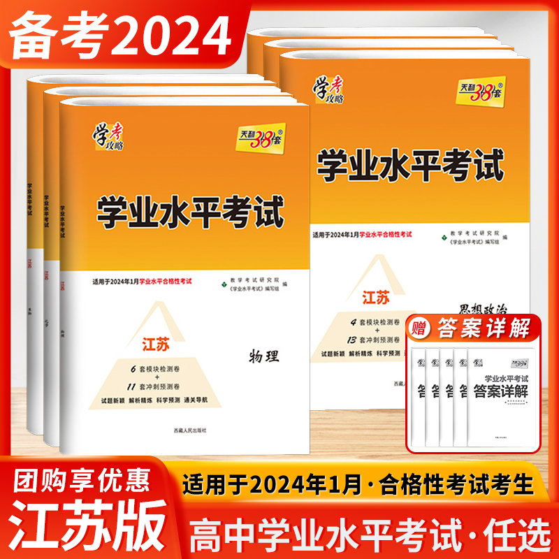 2024新教材天利38套江苏学业水平测试考试高考高中政治新教材物理知识点总结化学生物地理历史江苏版学考适用于2024年1月合格考试 书籍/杂志/报纸 中学教辅 原图主图