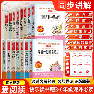 快乐读书吧三四五六上下册年级阅读课外书必读小学生课外阅读书籍无障碍精读版 神话与传说格林童话伊索寓言 中国民间故事世界经典