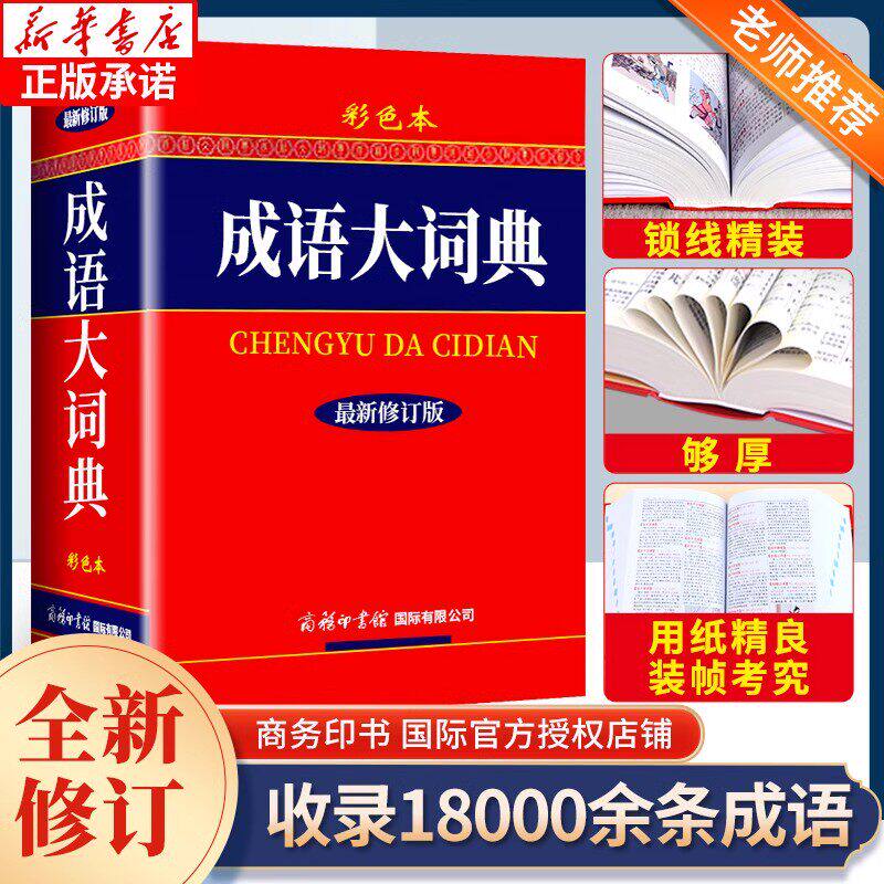 正版2025适用 成语大词典 彩色本 最新修订版 商务印书馆 新版成语词典 小学生初高中学生专用成语辞典大全汉语字典成语
