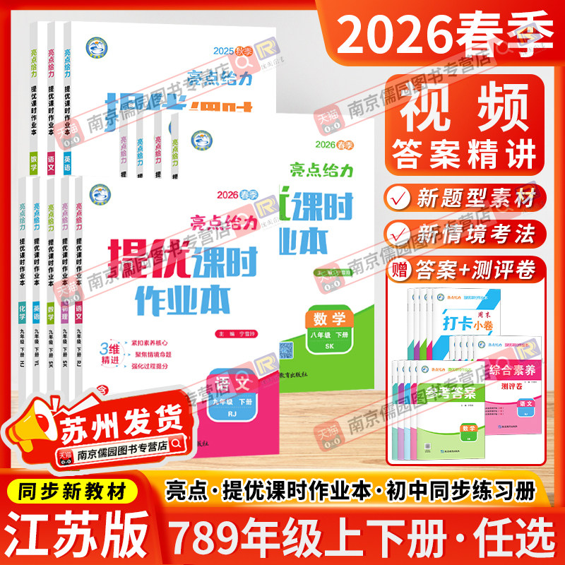 江苏专用2026春亮点给力提优课时作业本七八九年级上下册语文数学英语物理化学人教苏教译林版基础过关能力拓展提升强化同步专项