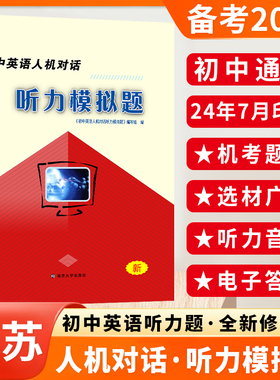 备考2025一考圆梦初中英语人机对话英语听力模拟题初中英语听力训练习题巩固英语听力基础教辅教材辅导用书南京大学出版社全新正版