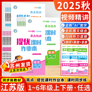 江苏专用2025秋亮点给力提优课时作业本一二三四五六年级上册下册语文数学英语人教苏教版 小学一课一练同步练习册课时练 译林版
