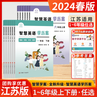 2024春新版智慧学案智慧英语学历案二年级四年级五年级上下册小学一年级三年级智慧默写六年级上下册译林教育快乐阅读同步学练译林