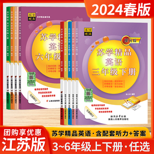 2024春新版苏学精品英语三年级四年级五六年级上下册译林版小学小升初单元版全新修订语法知识阶梯同步练习听力训练月考试卷综合