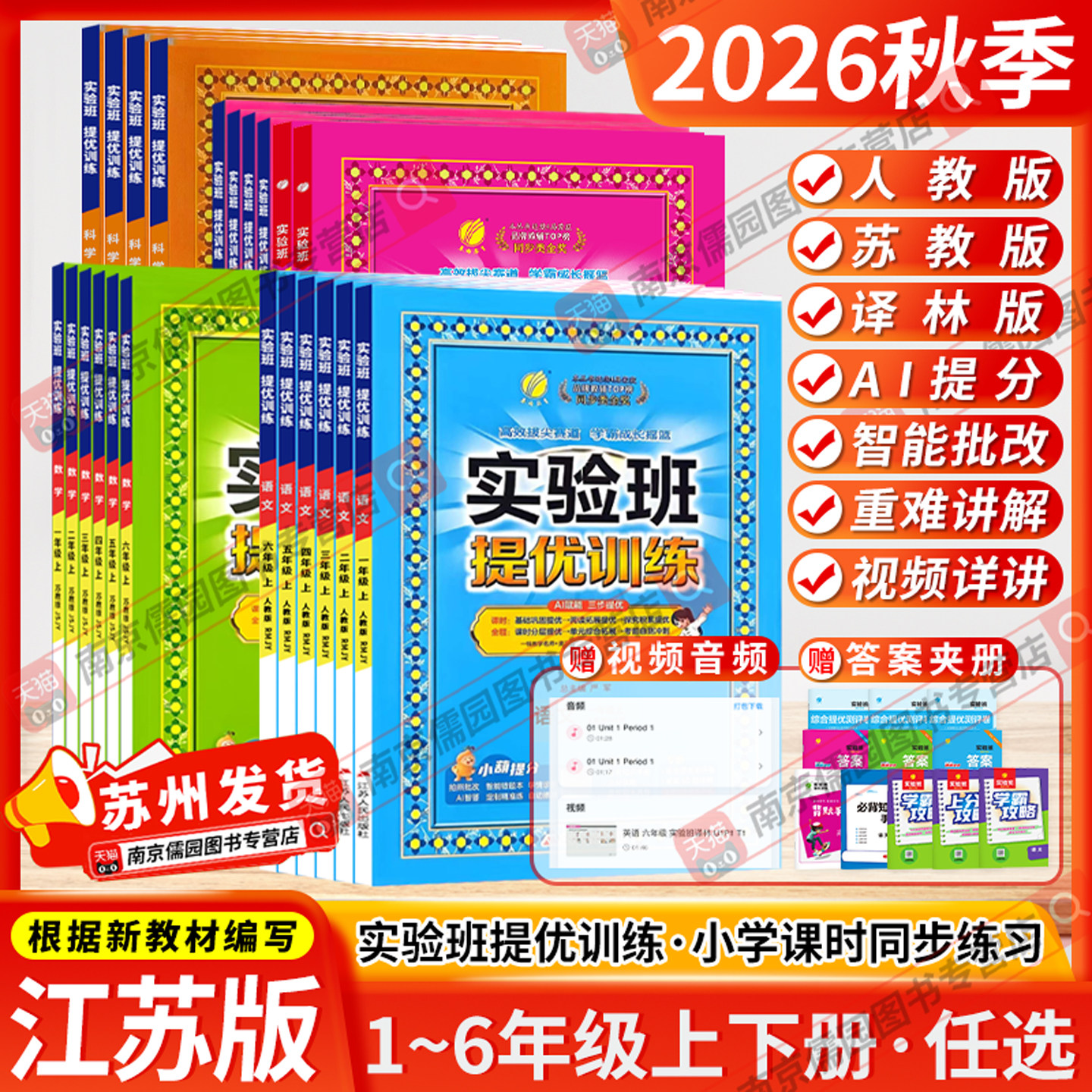 江苏版2026秋实验班提优训练一二三四五六年级上下册小学英语数学语文春雨教育苏教版人教版增强专项训练练习册同步预习同步教材