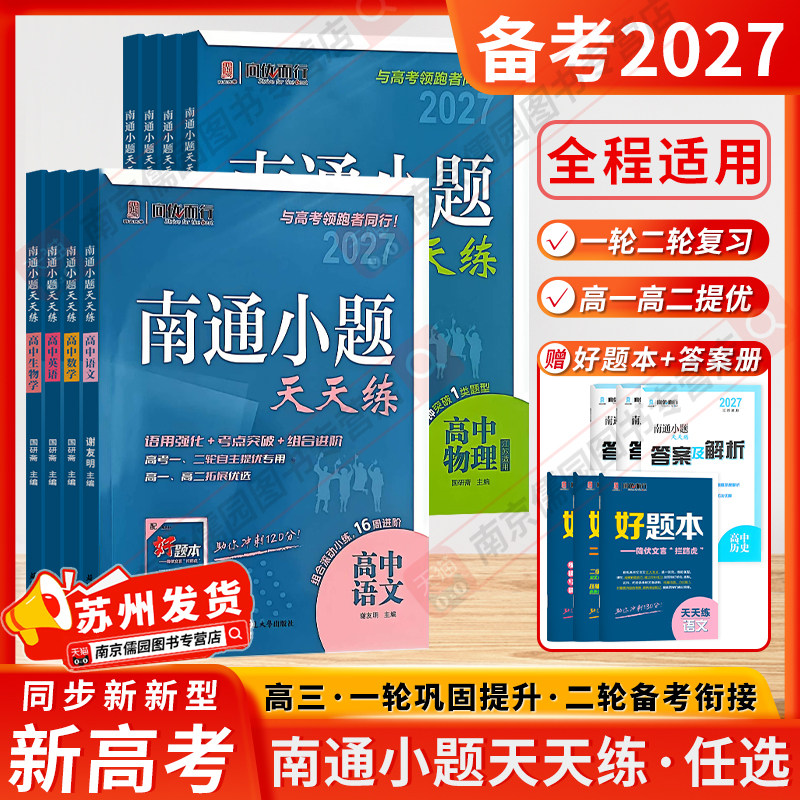 备考2027南通小题2026天天练高中语文数学英语现代文阅读文言文阅读古代诗词阅读名篇名句默写新高考考生专用高考高中复习辅导用书
