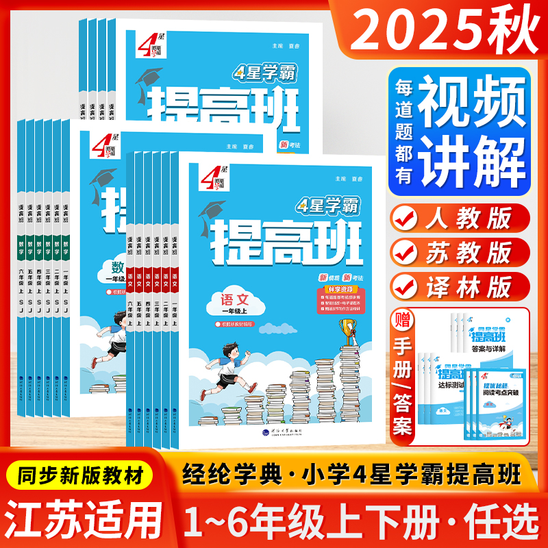 经纶学典4星学霸提高班