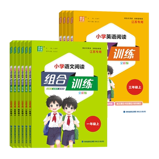 通成学典2026春小学语文英语阅读组合训练一二三四五六年级上册下册阅读专项组合训练人教江苏版阅读理解同步专项训练小学英语