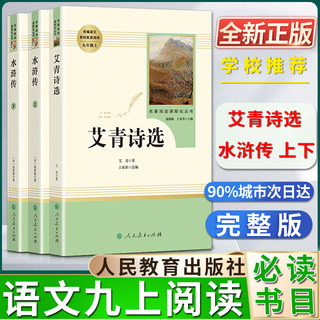 艾青诗选水浒传人民教育出版社上下册名著阅读课程化丛书初中初三3九9年级上册书目统编语文教材配套阅读课外阅读书籍