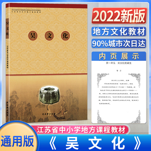 历史故事吴地学风绿色印刷产品古吴轩出版 诞生春秋时期吴国 社 吴文化江苏省中小学地方课程教材吴文化