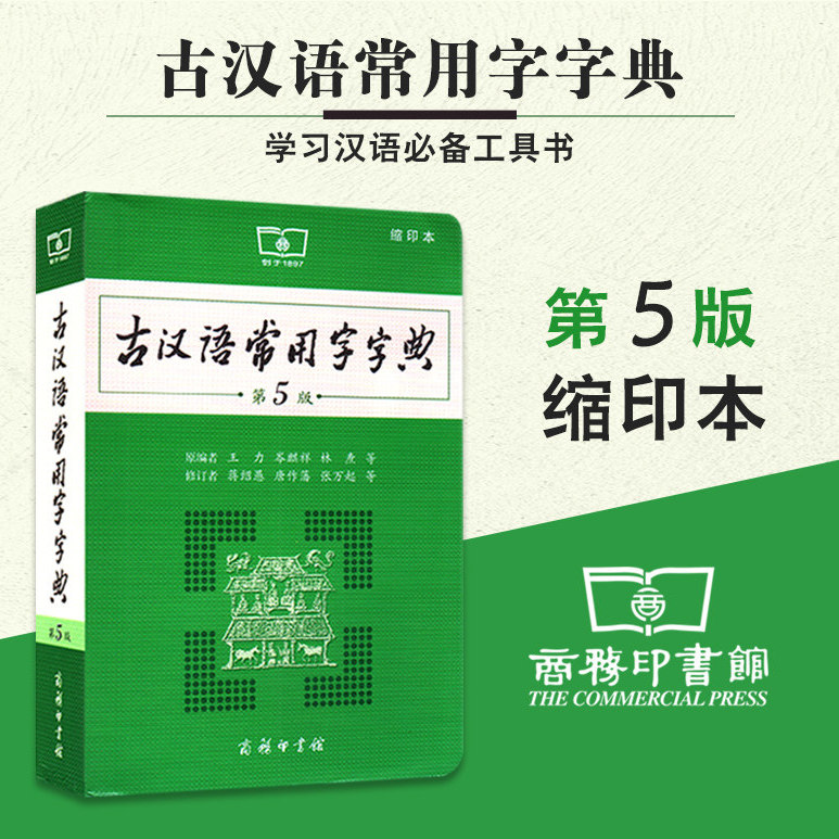 64开古汉语常用字字典第5版商务印书馆第五版新版缩印本古代汉语词典字典王力主编中小学生学习常用工具书正版汉语常用字字典图片