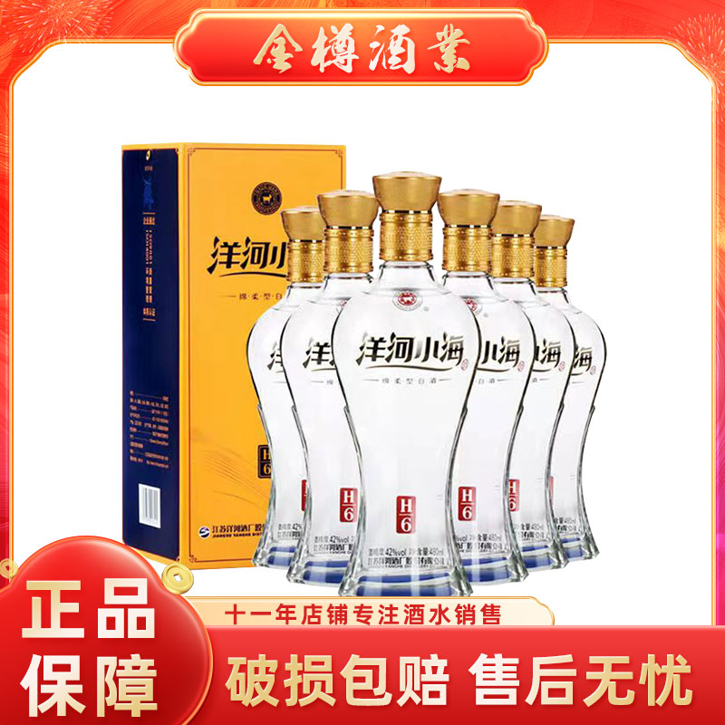 6洋河小海H6粮食酒过节送礼
