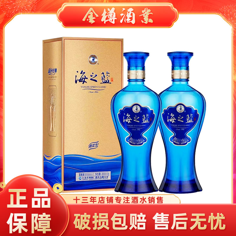 洋河蓝色经典海之蓝42度480ml*2瓶绵柔型白酒粮食酒送礼宴请