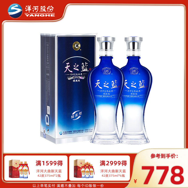 洋河蓝色经典天之蓝52度520ml*2瓶装绵柔浓香型白酒送礼