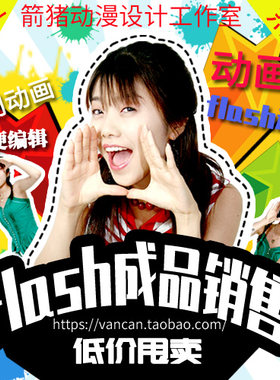 flash成片动画AN素材成品源文件学习工业素材代做相册流程as3.0