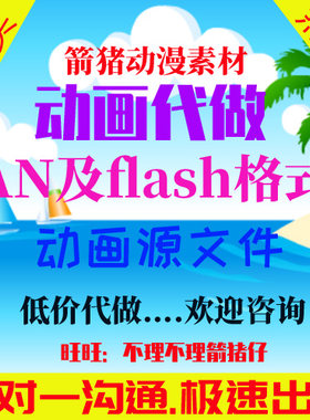 flash/an动画代做提供源文件学习业务素材相册工业作流程动漫