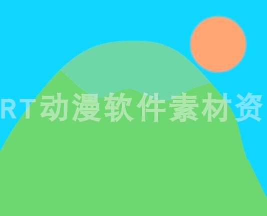 单步动画001太阳升起的动画源文件AN及flash通用