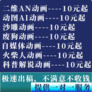 动画制作AN动画flash动漫AE动态特效代做