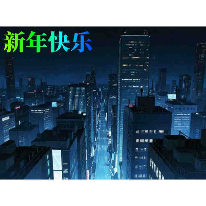 AN小动画003新年贺卡6秒an动画源文件