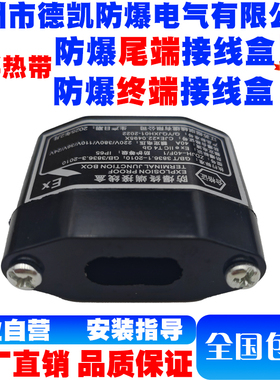 ZDJH-40F/1电伴热带专用防爆尾端接线盒防爆终端接头220V/380V