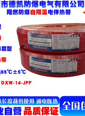 德凯低温防爆防腐型电伴热带DXW-14-JPF自限温70℃承受温度135℃