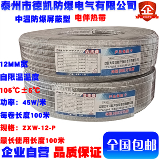 德凯中温防爆屏蔽型12mm宽45w 12P 米105℃±5℃电伴热带ZXW